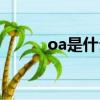 oa是什么病的簡(jiǎn)稱（oa是什么）
