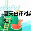 夏天出汗對(duì)身體的好處（夏天出汗的好處和壞處）