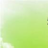 滋組詞（濁組詞）