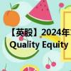 【英股】2024年10月11日代碼（LDUK）名稱（L&G Quality Equity Dividends ESG Exclusions UK UCITS E