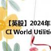 【英股】2024年10月11日代碼（WUTI）名稱(chēng)（SPDR MSCI World Utilities UCITS ETF）最新數(shù)據(jù)