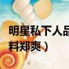 明星私下人品爆料鄭爽視頻（明星私下人品爆料鄭爽）