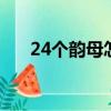 24個(gè)韻母怎么讀∴（24個(gè)韻母怎么讀）