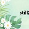 still怎么讀（hurt怎么讀）