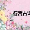 行宮古詩拼音和解釋（行宮古詩）