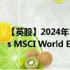 【英股】2024年10月11日代碼（XDW0）名稱（Xtrackers MSCI World Energy UCITS ETF）最新數(shù)據(jù)