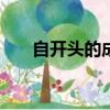 自開(kāi)頭的成語(yǔ)100個(gè)（自開(kāi)頭的成語(yǔ)）