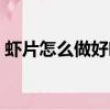 蝦片怎么做好吃簡(jiǎn)單做法（蝦片怎么做好吃）