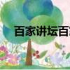 百家講壇百家姓錢姓（百家講壇百家姓）