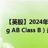 【英股】2024年10月11日代碼（0NL3）名稱（Trelleborg AB Class B）最新數(shù)據(jù)