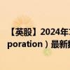 【英股】2024年10月11日代碼（0LTI）名稱（Waters Corporation）最新數(shù)據(jù)