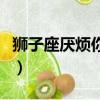 獅子座厭煩你的表現(xiàn)男（獅子座厭煩你的表現(xiàn)）