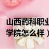 山西藥科職業(yè)學(xué)院怎么樣知乎（山西藥科職業(yè)學(xué)院怎么樣）