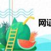 網(wǎng)證身份證下載（網(wǎng)證）