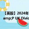 【英股】2024年10月11日代碼（UKDV）名稱（SPDR S&P UK Dividend Aristocrats UCITS ETF）最新數(shù)據(jù)