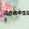 適合高中生讀的書籍名著（適合高中生讀的書）