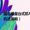 固態(tài)硬盤臺式機與筆記本有區(qū)別嗎（固態(tài)硬盤筆記本和臺式機通用嗎）