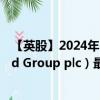【英股】2024年10月11日代碼（HFG）名稱（Hilton Food Group plc）最新數(shù)據(jù)