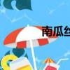 南瓜絲怎么炒好吃（南瓜絲）