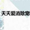 天天愛消除寵物圖鑒大全（天天愛消除寵物）