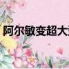 阿爾敏變超大型巨人（阿爾敏巨人化的樣子）