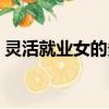 靈活就業(yè)女的多少歲退休（女的多少歲退休）