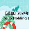 【英股】2024年10月11日代碼（0HCI）名稱（Alibaba Group Holding Limited Sponsored ADR）最新數(shù)據(jù)