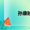 孫康映雪的故事（孫康映雪）