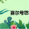 賽爾號悠悠絕版了嗎（賽爾號悠悠）