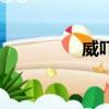 威嚇的拼音（威的拼音）
