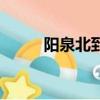 陽(yáng)泉北到北京西（陽(yáng)泉北到北京）