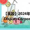 【英股】2024年10月11日代碼（0LJE）名稱（Universal Display Corporation）最新數(shù)據(jù)