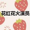 花紅花火演員表劇情簡介（花紅花火演員表）