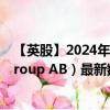 【英股】2024年10月11日代碼（0R5W）名稱（Dustin Group AB）最新數(shù)據(jù)