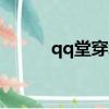 qq堂穿墻是bug嗎（qq堂穿墻）