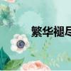 繁華褪盡無(wú)彈窗（繁華褪盡漫畫(huà)）