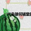 一代梟雄何輔堂的幾任妻子結(jié)局（一代梟雄何輔堂的幾任妻子）