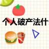 個人破產(chǎn)法什么時候全國實(shí)行（個人破產(chǎn)法）