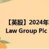 【英股】2024年10月11日代碼（KEYS）名稱（Keystone Law Group Plc）最新數(shù)據(jù)