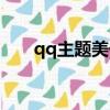 qq主題美化包怎么用（qq美化主題）