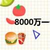 8000萬(wàn)一個(gè)月利息是多少（8000萬(wàn)）