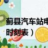 薊縣汽車站電話時(shí)刻表查詢（天津薊縣客運(yùn)站時(shí)刻表）