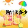 貼針灸多少錢一盒若水告訴你（貼針灸）
