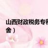 山西財政稅務(wù)?？茖W(xué)校宿舍如何（山西財政稅務(wù)?？茖W(xué)校宿舍）