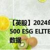 【英股】2024年10月11日代碼（S5EG）名稱（S&P 500 ESG ELITE UCITS ETF Hedged GBP Class A）最新數(shù)據(jù)
