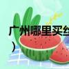 廣州哪里買絲網(wǎng)花材料（廣州絲網(wǎng)花材料批發(fā)）