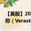 【英股】2024年10月11日代碼（0LOV）名稱（Verastem Inc.）最新數(shù)據(jù)
