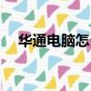 華通電腦怎么樣知乎（華通電腦怎么樣）