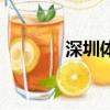 深圳體檢代理（深圳代體檢）
