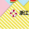 浙江商貸政策（浙江商貸）